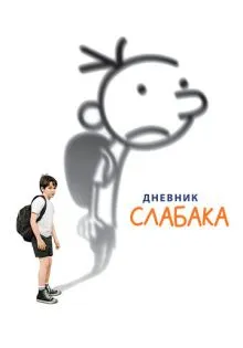 Дневник слабака ()