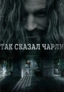 Так сказал Чарли ()