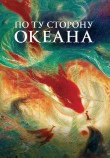 По ту сторону океана ()
