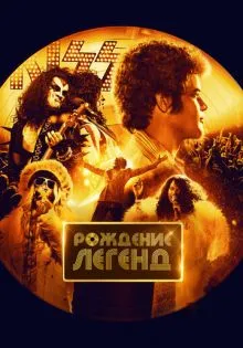 Рождение легенд ()