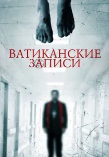 Ватиканские записи ()