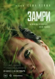 Замри ()