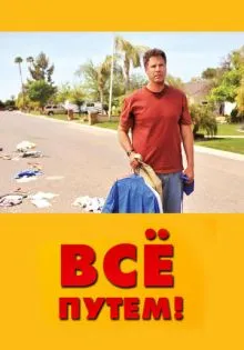 Всё путем! ()