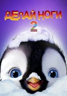 Делай ноги 2 ()