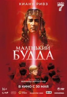 Маленький Будда ()