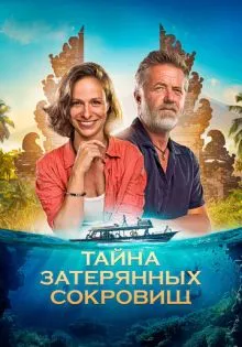 Тайна затерянных сокровищ ()
