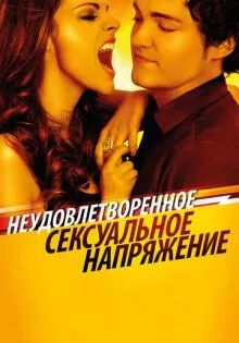 Неудовлетворенное сексуальное напряжение ()
