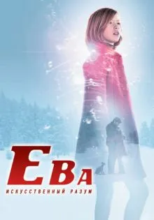 Ева: Искусственный разум ()