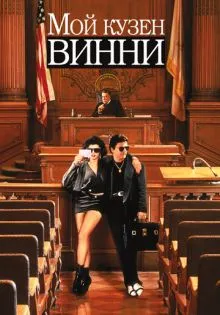 Мой кузен Винни ()