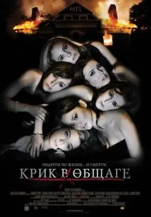 Крик в общаге ()