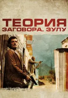 Теория заговора ()