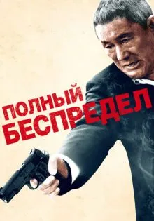 Полный беспредел ()