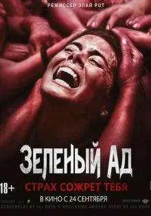 Зеленый ад ()