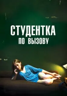 Студентка по вызову ()
