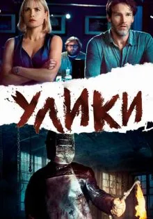 Улики ()