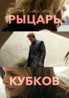 Рыцарь кубков ()