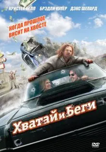 Хватай и беги ()