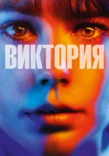 Виктория ()