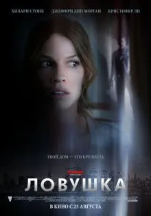 Ловушка ()