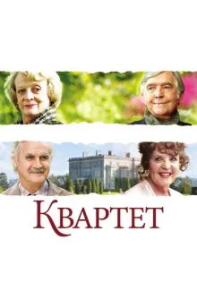 Квартет ()