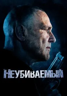 Неубиваемый ()