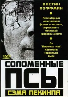 Соломенные псы ()