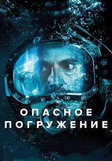 Опасное погружение ()