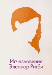 Исчезновение Элеанор Ригби: Они ()