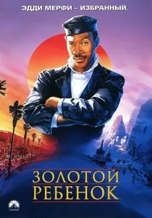 Золотой ребенок ()