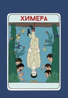 Химера ()
