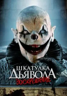 Шкатулка дьявола 3. Воскрешение ()