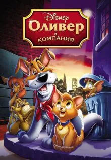 Оливер и компания ()