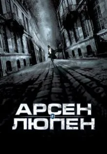 Арсен Люпен ()