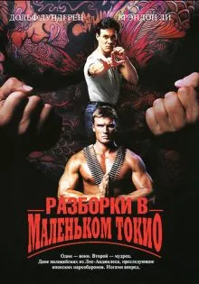 Разборки в маленьком Токио ()