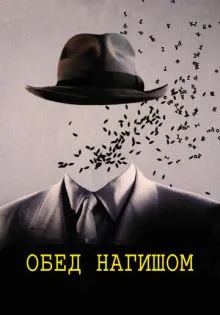 Обед нагишом ()