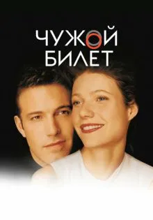 Чужой билет ()