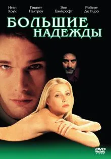 Большие надежды ()