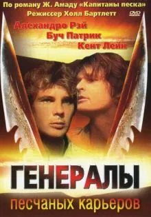 Генералы песчаных карьеров ()