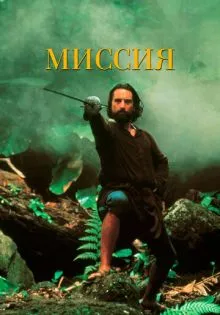 Миссия ()