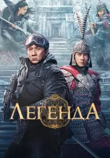 Легенда ()