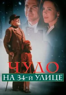 Чудо на 34-й улице ()