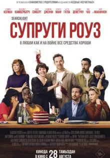 Супруги Роуз ()