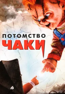 Потомство Чаки ()