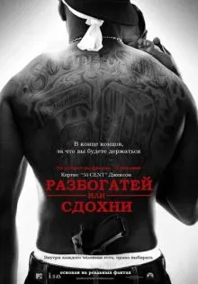 Разбогатей или сдохни ()
