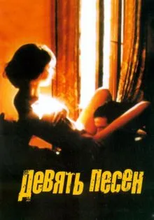 9 песен ()