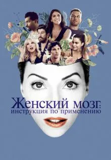 Женский мозг: Инструкция по применению ()