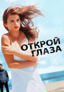 Открой глаза ()