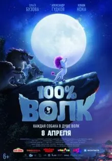100% волк ()