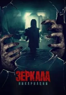 Зеркала: Инкарнация ()