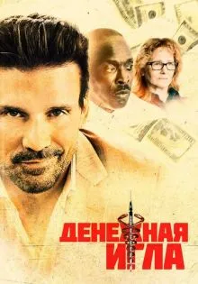 Денежная игла ()